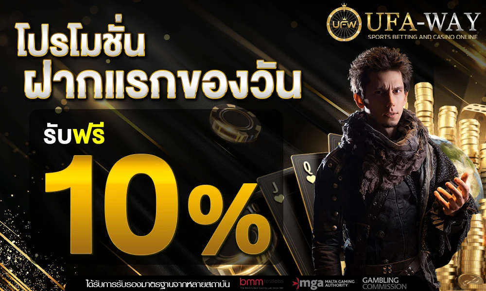 ฝากครั้งแรกของวันรับเพิ่ม_10%_compressed