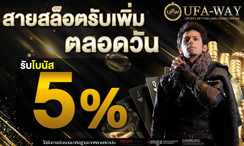สายสล็อตรับเพิ่ม_5%_ตลอดวัน_compressed